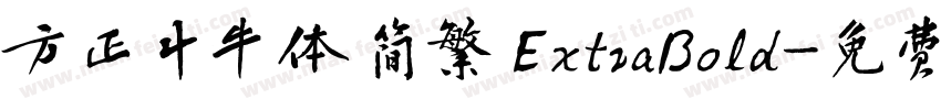 方正斗牛体 简繁 ExtraBold字体转换